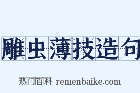 雕虫薄技造句是什么意思的图片